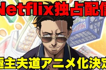 極主夫道アニメ化決定‼︎ Netflix 全世界独占配信 ドラマ極主夫道 視聴率 好調