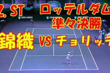 #nishikori【錦織VSチョリッチ】男子シングルス準々決勝！セカンドセット！ロッテルダム2021/03/06