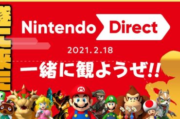 【ミラー】Nintendo Direct 2021.2.18をみんなで観よう！ゼルダ35周年＆ポケモン25周年に大型新情報はあるのか！？スプラ3がくる！？