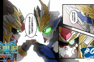 第5話｜SDガンダムワールド 三国創傑伝 蒼翔記【ガンチャン】