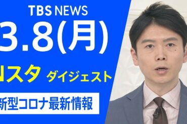 【LIVE】Nスタ ダイジェスト　新型コロナ最新情報（3月8日）
