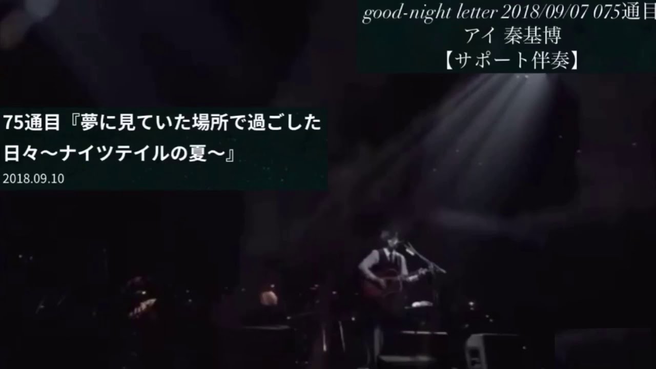 『#アイ』‪#上白石萌音 さん#MoneKamishiraishi‬ good-night letter 2018/09/07 #秦基博 #もねふみ