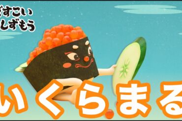 「どすこいすしずもう」いくらまる紹介動画