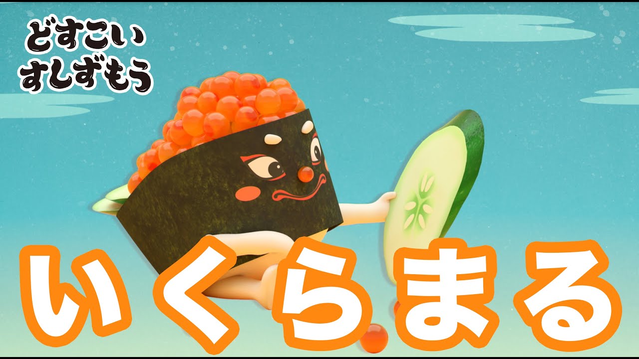 「どすこいすしずもう」いくらまる紹介動画 「どすこいすしずもう」いくらまる紹介動画