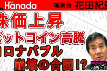 株価、仮想通貨 コロナバブルで高騰中 でもハマり過ぎないよう程々にね｜ゲスト：村西とおる（監督）｜花田紀凱[月刊Hanada]編集長の『週刊誌欠席裁判』