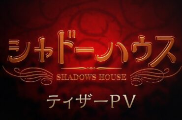TVアニメ「シャドーハウス」ティザーPV