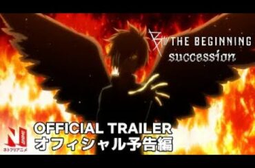 B   The Beginning   Succession   Official Trailer   Netflix Anime