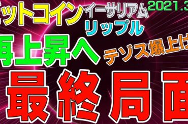 【ビットコイン＆イーサリアム＆リップル＆テゾス】仮想通貨　再上昇へ向けて最終局面。アルトコインは予測通り絶賛上昇中！〈今後の値動きを初心者にもわかりやすくチャート分析〉２０２１．３．８