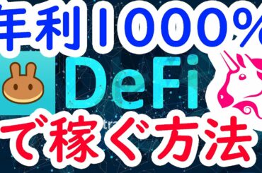 年利1000%！　DEFIで安定して稼ぐ方法！ 仕事辞めよう！ビットコイン イーサリアム ネム   リップル IOST 仮想通貨 10set Tenset テンセット パンケーキスワップ ユニスワップ