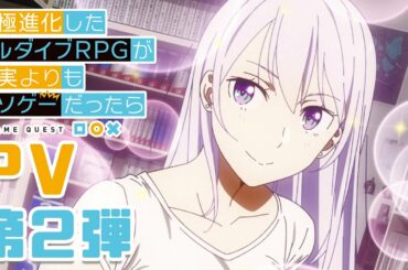 TVアニメ「究極進化したフルダイブRPGが現実よりもクソゲ―だったら」PV第二弾