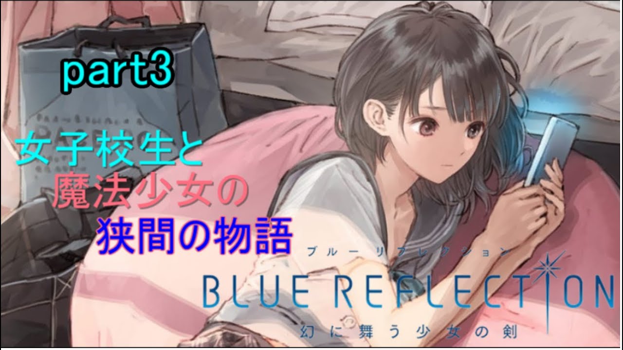 Blue Reflecsion その幻想を跳ね返す Part3 実況プレイ Yayafa Blue Reflecsion その幻想を跳ね返す Part3 実況プレイ Yayafa