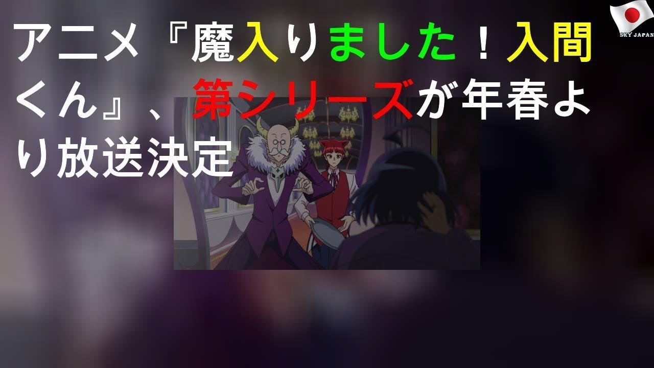 TVアニメ『魔入りました！入間くん』、第2シリーズが2021年春より放送決定