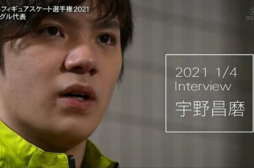 宇野昌磨 インタビュー 2021 世界選手権に向けて Shoma UNO interview #フィギュアスケート #figureskating