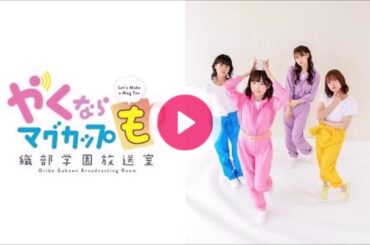 やくならマグカップも～織部学園放送室～ 第三回 【 田中美海 芹澤優 】