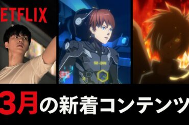 Netflix 2021年3月の新着コンテンツ