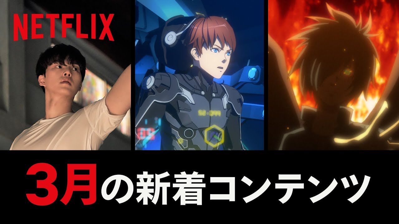 Netflix 2021年3月の新着コンテンツ Netflix 2021年3月の新着コンテンツ