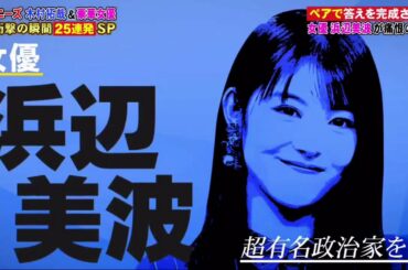 鈴木保奈美、有村架純、浜辺美波、JUMP、キンプリの名珍解答を再チェック！