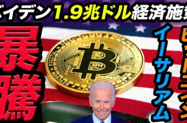 米1.9兆ドル経済対策でビットコイン・イーサリアム暴騰か？| JPモルガンが仮想通貨に参入間近 | Twitter社長の初TweetがNFT2.5億円で落札 | インドの仮想通貨禁止が取り消しに？