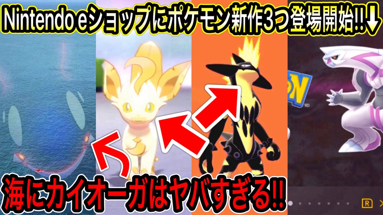 【衝撃&最新情報】海にカイオーガはヤバすぎる!リーフィアの違う姿とストリンダーの黒色が神すぎる件!eショップにポケモン新作3つ登場開始!【ポケモン剣盾】【ブリリアントダイヤモンド・シャイニングパール】 【衝撃&最新情報】海にカイオーガはヤバすぎる!リーフィアの違う姿とストリンダーの黒色が神すぎる件!eショップにポケモン新作3つ登場開始!【ポケモン剣盾】【ブリリアントダイヤモンド・シャイニングパール】