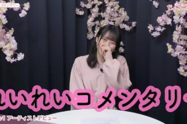近藤玲奈 デビューシングル「桜舞い散る夜に」リリース記念YouTube番組「近藤玲奈の Listen Lesson Reina」#5