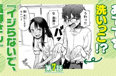 【まんが】第7話 「センパイ。泡、残ってますよー。」『イジらないで、長瀞さん』ep7【無料公開】