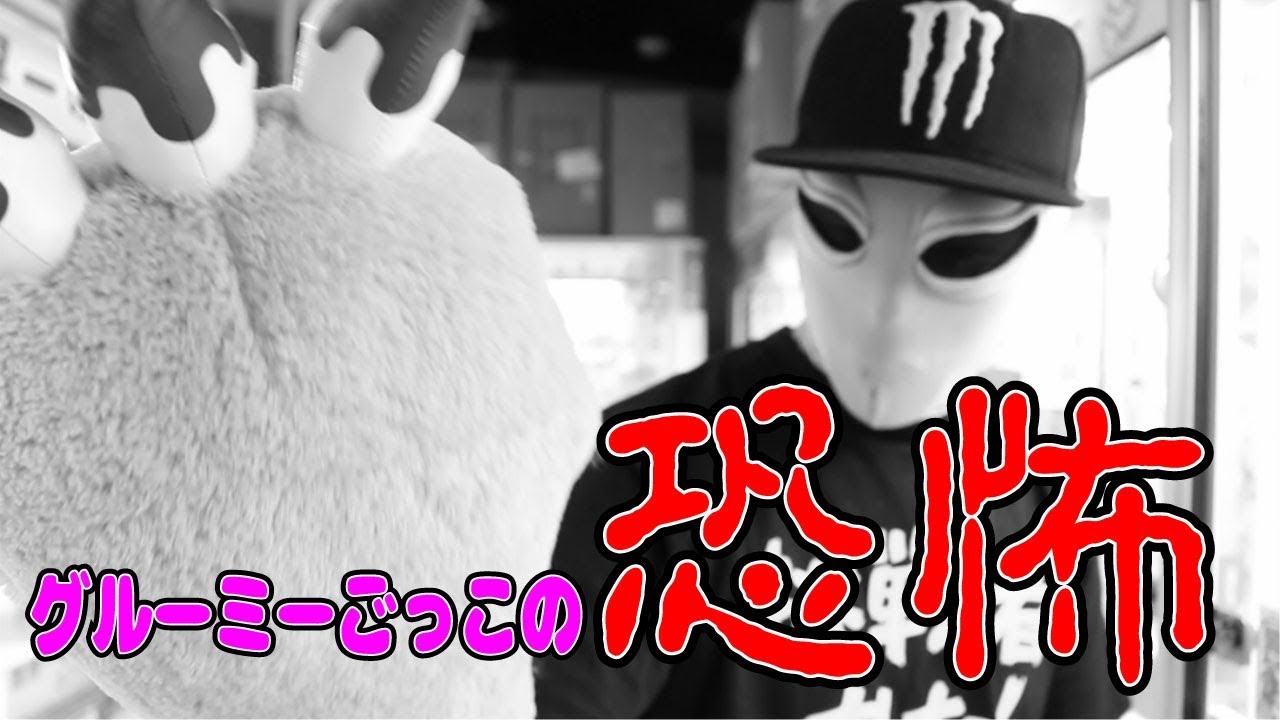 【1000円でクレーンゲームに挑戦!】「いたずらぐまのグルーミー」!!ちょいホラー回!? 【1000円でクレーンゲームに挑戦!】「いたずらぐまのグルーミー」!!ちょいホラー回!?
