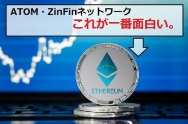 【仮想通貨】ZinFinネットワーク・ATOM：迷ったときはBTC