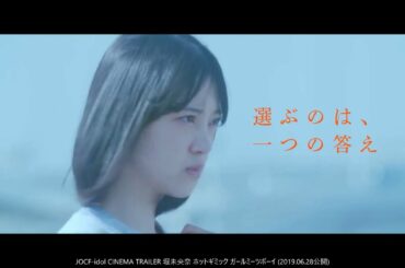 ３つの初恋！堀未央奈 (乃木坂46)『ホットギミック ガールミーツボーイ』 (2019.06.28公開) JOCF-idol CINEMA TRAILER SOLO IDOL OG