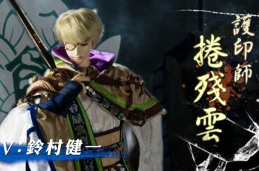 《Thunderbolt Fantasy 東離劍遊紀３》角色PV—捲殘雲（CV：鈴村健一）