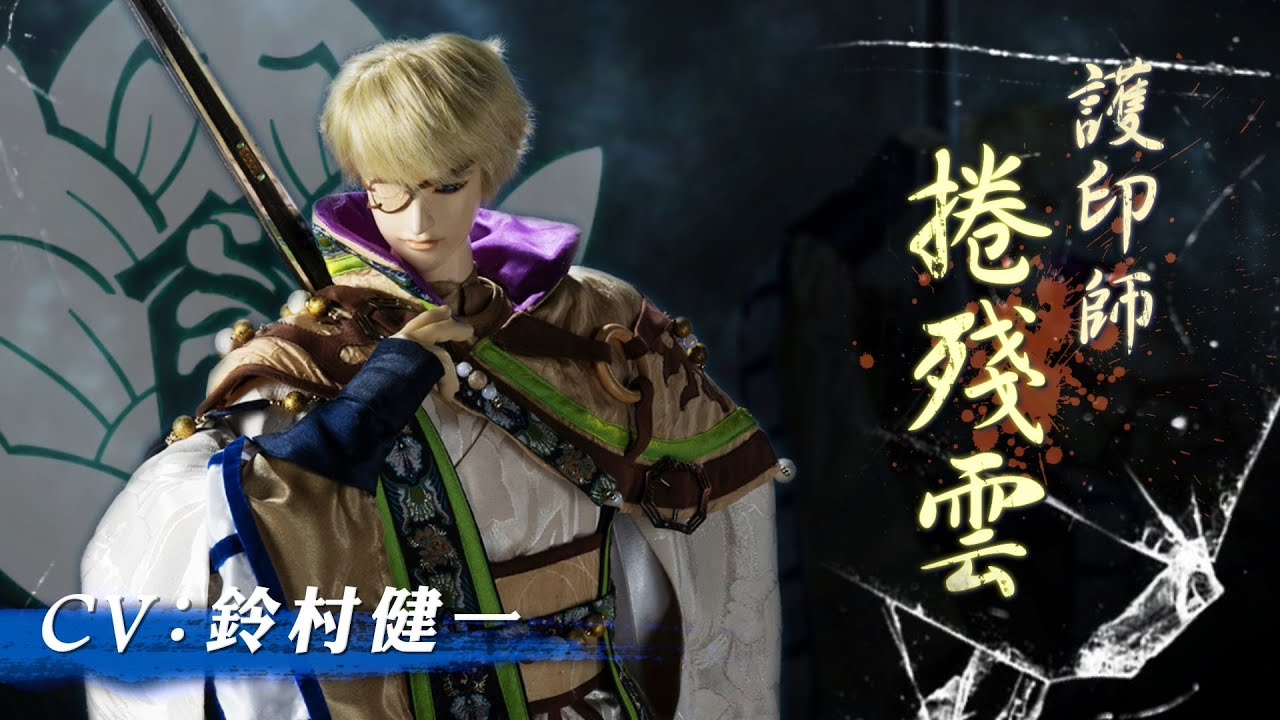 《Thunderbolt Fantasy 東離劍遊紀３》角色PV—捲殘雲（CV：鈴村健一）