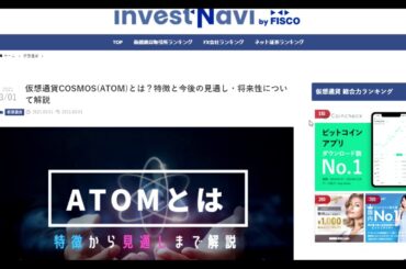 【仮想通貨】ATOM（COSMOS）ってチャンスなんじゃない？