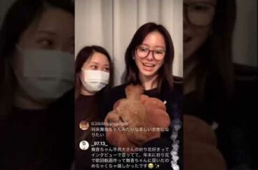 山本舞香 さん インスタライブ 2021.3.9 Instagram Live Maika Yamamoto