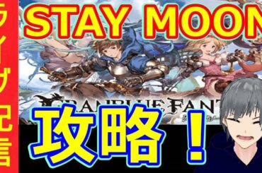 【グラブル ライブ配信実況】STAY MOONイベント攻略していきます！をBGMにのんびり雑談！初見さん大歓迎【グランブルーファンタジー】【声優志望】