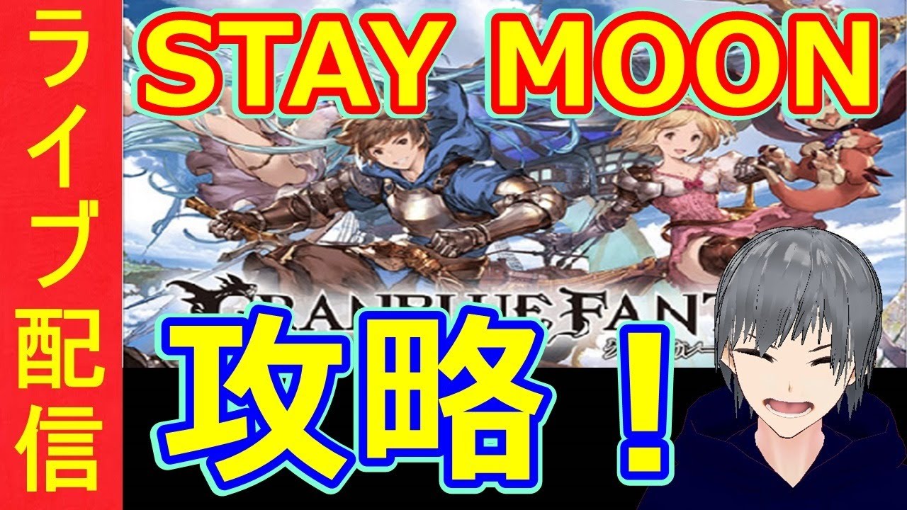 【グラブル ライブ配信実況】STAY MOONイベント攻略していきます!をBGMにのんびり雑談!初見さん大歓迎【グランブルーファンタジー】【声優志望】 【グラブル ライブ配信実況】STAY MOONイベント攻略していきます!をBGMにのんびり雑談!初見さん大歓迎【グランブルーファンタジー】【声優志望】