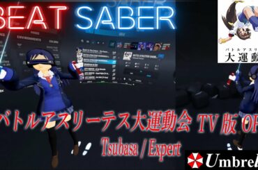 [BeatSaber] バトルアスリーテス大運動会 - Tsubasa (TV Size) / Expert