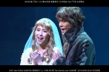 盲目の少女役！衛藤美彩 (乃木坂46 OG) ミュージカル『笑う男 The Eternal Love  永遠の愛 2019』JOCF-idol STAGE GENEPRO SOLO IDOL OG