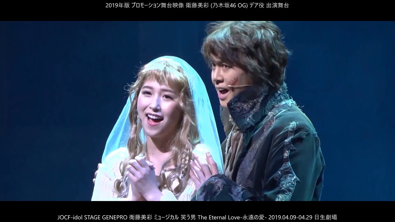 盲目の少女役!衛藤美彩 (乃木坂46 OG) ミュージカル『笑う男 The Eternal Love 永遠の愛 2019』JOCF-idol STAGE GENEPRO SOLO IDOL OG 盲目の少女役!衛藤美彩 (乃木坂46 OG) ミュージカル『笑う男 The Eternal Love 永遠の愛 2019』JOCF-idol STAGE GENEPRO SOLO IDOL OG