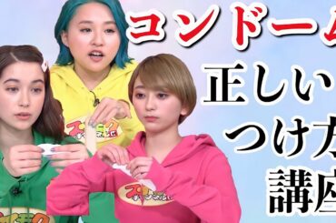 プロが教える！コンドームの正しいつけ方