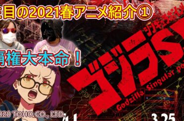 【2021春アニメ紹介①】絶対に見逃せない2021春アニメ①『ゴジラ S.P ＜シンギュラポイント＞』【覇権大本命】