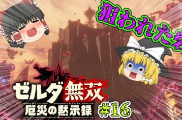 [ゼルダ無双 厄災の黙示録#16]アッカレ砦奪還戦（奪われてない）[ゆっくり実況]