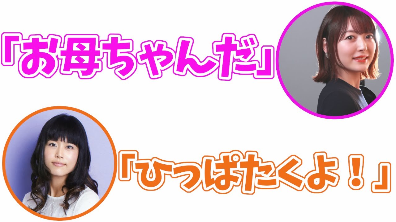 【声優ラジオ】沢城みゆきに「お母ちゃん」とあだ名を付けて怒られる花澤香菜