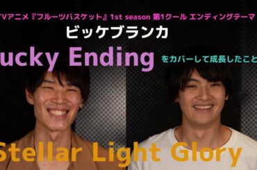 【ビッケブランカ／Lucky Ending】（TVアニメ「フルーツバスケット 1st season」第1クール エンディングテーマ）をカバーして成長したこと！ Stellar Light Glory