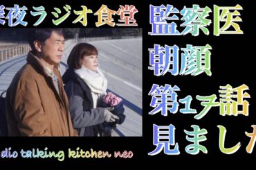 監察医朝顔17話を見たよ。上野樹里、時任三郎。