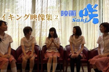 【俳優】岡本夏美 あの 大西亜玖璃 山地まり 長澤茉里奈 加村真美 武田玲奈 吉崎綾 樋口柚子 星名美津紀「映画 咲-Saki-」#6 メイキング映像集② [Movie Saki] Making 2