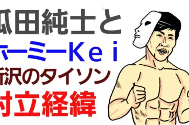 【ゴシップ】瓜田純士とホーミーkei 所沢のタイソンは何故揉めているのか？まとめ。格闘ニュース番外編。朝倉未来チームと反朝倉チームの対立構造。平本蓮 雑談 聞き流し ラジオ 睡眠導入 RIZIN