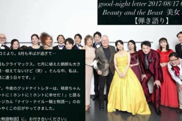 『#BeautyandtheBeast』‪#上白石萌音 さん‬本人弾き語り ‪#MoneKamishiraishi‬ good-night letter 2018/08/17 #美女と野獣 #もねふみ