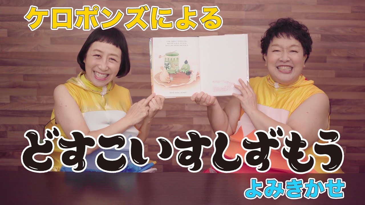 「どすこいすしずもう」ケロポンズによる絵本読み聞かせ動画 「どすこいすしずもう」ケロポンズによる絵本読み聞かせ動画