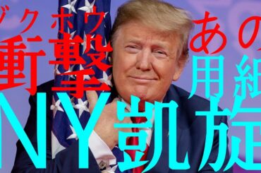 衝撃 続報 トランプ NY 戻る   記録更新中 トラさん
