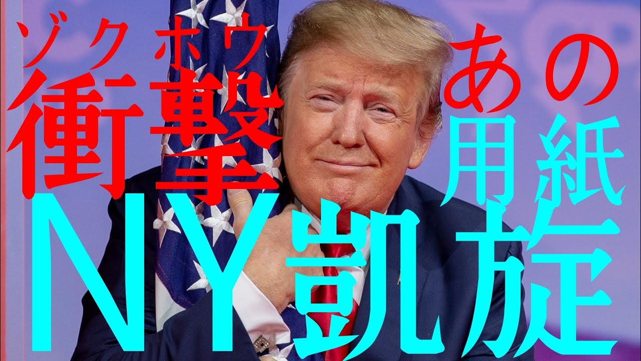 衝撃 続報 トランプ NY 戻る 記録更新中 トラさん 衝撃 続報 トランプ NY 戻る 記録更新中 トラさん
