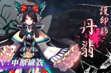 《Thunderbolt Fantasy 東離劍遊紀３》角色PV—丹翡（CV：中原麻衣）